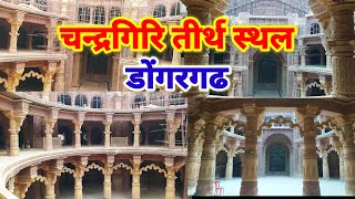 Chandragiri Tirth Sthal Dongargarh Chhattisgarh || चन्द्रगिरि तीर्थ स्थल डोंगरगढ || #VlogsYogesh