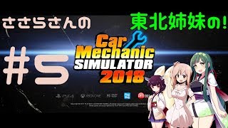 ささらさんと東北姉妹の！Car Mechanic Simulator 2018実況プレイ！【シーズン1】＃5(PC)