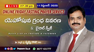 🔴Live -  యెహోషువ ‌గ్రంథ వివరణ  బైబిల్ క్విజ్  11th september 2020 -- Pastor Prudhvi Raju, Guntur