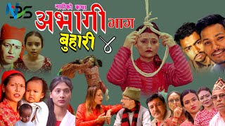 #अभागी बुहारी 'Part'4'New Nepali Sentimental web Series Abhagi Buhari 2023/2080