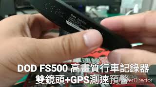 DOD FS500 雙鏡頭+gps測速預警行車記錄器-實機介紹