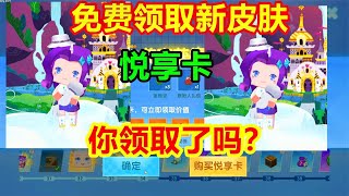 迷你世界：免费领取“新皮肤”“悦享卡”你领取了吗？好高兴！