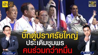 นายกฯตู่ จ่อลงใต้ ปราศรัยใหญ่ครั้งแรกชุมพร คาดคนร่วมกว่าหมื่นคน | เช้าข่าวเข้ม | TOP NEWS