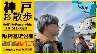 【神戸】#45 イージス艦に乗ってみた！海上自衛隊阪神基地での一般公開で見えてきたもの＜阪神基地・艦艇一般公開2024＞