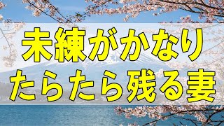 テレフォン人生相談🌻 「未練がかなり、たらたら残る妻と娘」大原敬子 柴田理恵