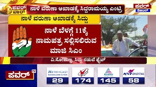 Siddaramaiah : ನಾಳೆ ವರುಣಾ ಅಖಾಡಕ್ಕೆ ಸಿದ್ದರಾಮಯ್ಯ ಎಂಟ್ರಿ | Congress | Varuna | Power TV News