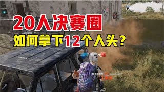 绝地求生PUBG：20人决赛圈如何抢一半人头？看懂主播操作吃鸡上大分【老7吃鸡解说】