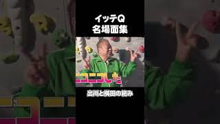 イッテQ「名場面集」”出川ガール横田が可愛すぎる！？”　　　 #shorts＃イッテQ＃面白い＃おもしろ＃名場面