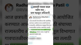 ➡️तलाठी नावात बदल नवीन नाव - ग्राम महसूल अधिकारी.