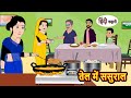 तेल में ससुराल | Stories in Hindi | Bedtime Stories | Moral Stories | Fairy Tales | Kahani Story