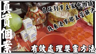 女兒看到墮胎嬰靈!真實有效嬰靈處理方法!  [CBlog] [粵語繁簡CC字幕] #channel all in one #channel all in one hk #陳仙山