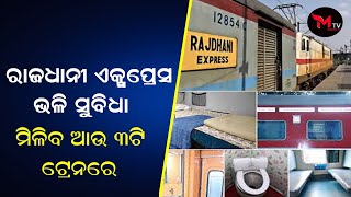 ଆଉ ତିନୋଟି ଟ୍ରେନରେ ରାଜଧାନୀ ଏକ୍ସପ୍ରେସ ଭଳି ସୁବିଧା ମିଳିବ || MeghaTv