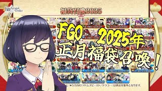 【#FateGrandOrder】実はまだ引いてなかった！2025年正月福袋【#新人Vtuber ?】