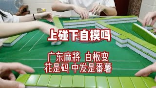 #白板变 这样算上碰下自摸吗？点赞接好运啦@DOU+小助手