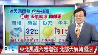 【立綱氣象報報】週四起天晴中午熱 午後陣雨山區多│中視晚間氣象 20220427