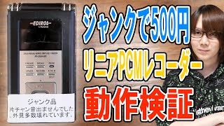 ジャンクで500円のハイレゾ対応ICレコーダーを発掘!!Roland EDIROL R-09HR検証･動作確認