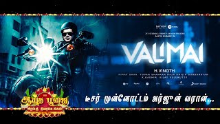 Valimai Teaser Promo - Ajith Kumar | Karthikeya | Yuvan | H Vinoth | Boney Kapoor