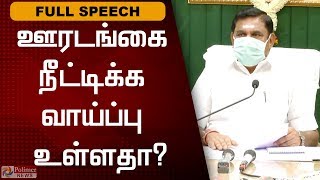 ஊரங்கை நீட்டிக்க வாய்ப்பு உள்ளதா?- முதலமைச்சர் பதில் | LockDown | TN | EPS | Corona | Extend ?