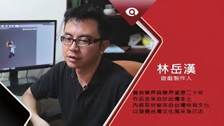 台灣新眼界•文化新台灣 | 林岳漢  20191209