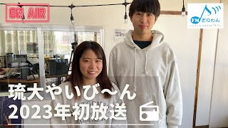 【琉大やいび〜ん】初MC！！ #琉球大学  #ラジオ  #宜野湾  #fmぎのわん @2023/01/07