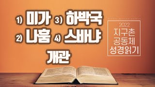 [지구촌교회] 공동체 성경읽기 | 미가, 나훔, 하박국, 스바냐 개관