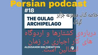خلاصه کتاب مجموع الجزایر گولاک_بی پلاس پادکست_پرشین پادکست_چنل بی_پادکست