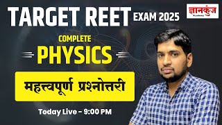 REET-2025 | Complete Physics PYQ। महा मैराथन क्‍लास | Physics Important Questions