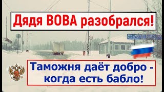 Таможня. Исход Президента. Всех наказали. Из Германии в Россию.