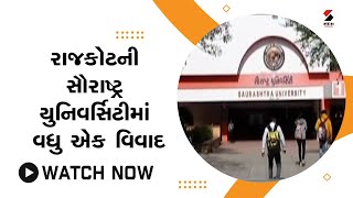 #rajkot ની #saurashtrauniversity માં વધુ એક વિવાદ@SandeshNewsTV