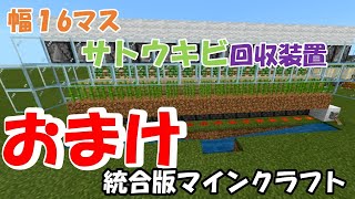 【統合版Minecraft】幅1６マス！！サトウキビ回収装置の作り方！！【おまけ】