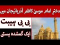 Imam Musa Kazim ki beti Azerbaijan main | دخترِ امام موسیٰ کاظم آذربائیجان میں | aik gumshuda hasti