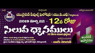 40 Days Siluva Dhyanamulu 2019 - Day 12