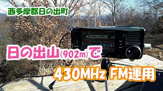 アマチュア無線　日の出山で430MHz FM運用