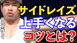 【山岸秀匡】サイドレイズが上手くなる為の上達方とは？【切り抜き】