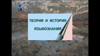 Теория и история языкознания