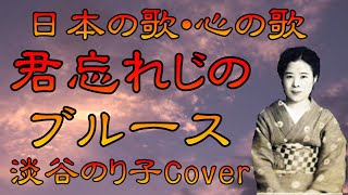 ♪『君忘れじのブルース』日本の歌・心の歌　Japanese Songs old \u0026 new