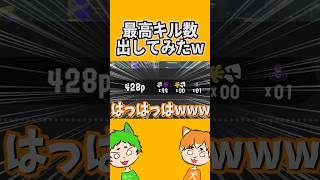 リッターの最高キル数出してみたwwwwwww【スプラトゥーン3】