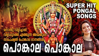 Pongala Pongala | Super Hit Pongala Songs | Pradeep Palluruthi | Praveena | Jolstna