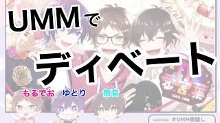 【UMM】「ディベート」 切り抜き/文字起こし