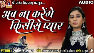 Ab Na Karenge Kisi Se Pyaar |#hindisadsongs #jyotivanjara #audio #hindi