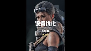 三角洲行动：设置优化来辣！【梦魇FPS】