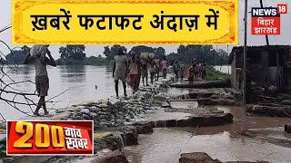 Bihar & Jharkhand News: तमाम ख़बरें फटाफट अंदाज़ में | Top Headlines | 200 Gaon 200 Khabar