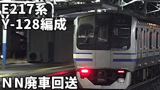 【E217系Y-128編成  ＮN廃車回送】