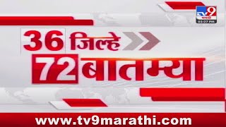 36 Jilhe 72 Batmya | 36 जिल्हे 72 बातम्या | 5.30 PM | 28 May 2024 | Marathi News
