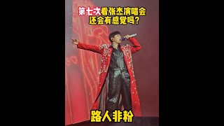 第136场｜路人非粉 第七次看张杰演唱会还会有感觉吗？ #张杰 #张杰演唱会 #答案看演出