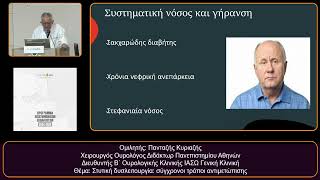 Ομιλητής: Πανταζής Κυριαζής.  Χειρουργός Ουρολόγος