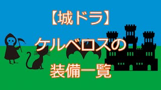 【城ドラ】ケルベロスの装備一覧