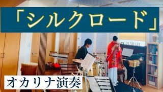 オカリナ演奏「シルクロード」和田名保子＋パレットデュオ