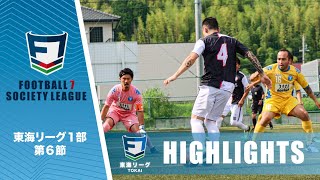 【HIGHLIGHTS】2020F7SLソサイチ東海リーグ1部第6節全試合ゴール集