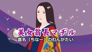 読谷村しまくとぅば｢むんがたい｣にある「美女翁長真鶴」の話で作った紙芝居の修正版です。①